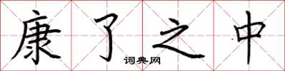 荊霄鵬康了之中楷書怎么寫