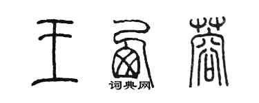 陳墨王西蓉篆書個性簽名怎么寫