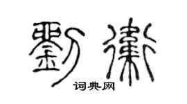 陳聲遠劉衛篆書個性簽名怎么寫