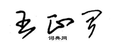 朱錫榮王正聞草書個性簽名怎么寫