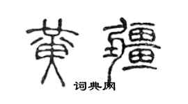 陳聲遠黃疆篆書個性簽名怎么寫