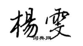 王正良楊雯行書個性簽名怎么寫
