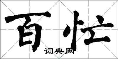 翁闓運百忙楷書怎么寫