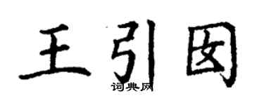 丁謙王引囡楷書個性簽名怎么寫