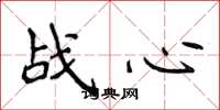 侯登峰戰心楷書怎么寫