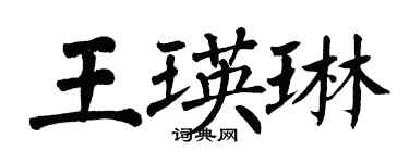 翁闓運王瑛琳楷書個性簽名怎么寫