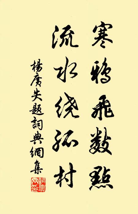 楊廣寒鴉飛數點,流水繞孤村。書法作品欣賞