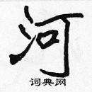 張標寫的硬筆楷書河