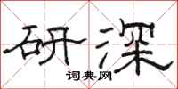 駱恆光研深隸書怎么寫