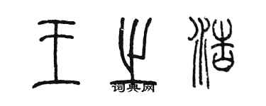 陳墨王之浩篆書個性簽名怎么寫