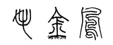 陳墨毛金鳳篆書個性簽名怎么寫