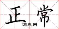 荊霄鵬正常楷書怎么寫