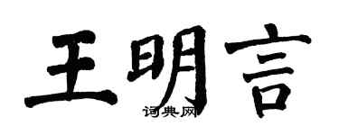 翁闓運王明言楷書個性簽名怎么寫