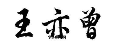 胡問遂王亦曾行書個性簽名怎么寫