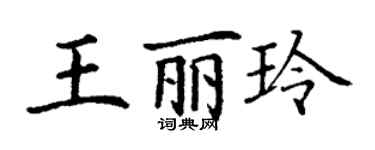 丁謙王麗玲楷書個性簽名怎么寫