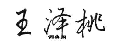 駱恆光王澤桃行書個性簽名怎么寫