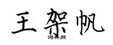 何伯昌王架帆楷書個性簽名怎么寫