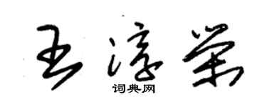 朱錫榮王淳榮草書個性簽名怎么寫
