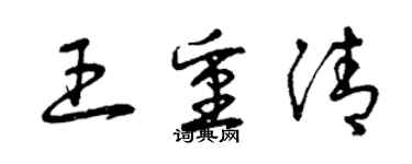 曾慶福王重清草書個性簽名怎么寫