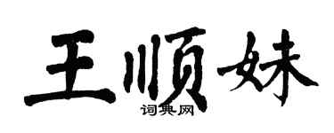 翁闓運王順妹楷書個性簽名怎么寫