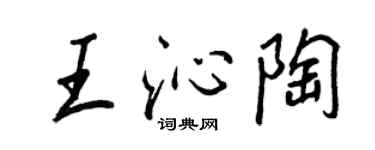 王正良王沁陶行書個性簽名怎么寫