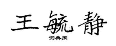 袁強王毓靜楷書個性簽名怎么寫