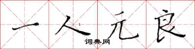 黃華生一人元良楷書怎么寫