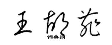 梁錦英王胡菲草書個性簽名怎么寫