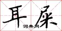 周炳元耳屎楷書怎么寫