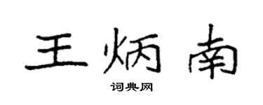 袁強王炳南楷書個性簽名怎么寫