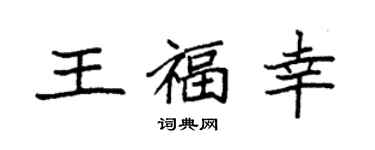 袁強王福幸楷書個性簽名怎么寫