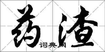 胡問遂藥渣行書怎么寫