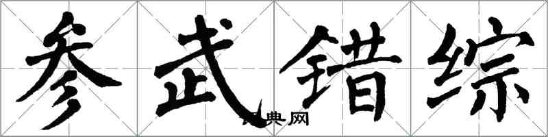 翁闓運參武錯綜楷書怎么寫