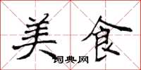 侯登峰美食楷書怎么寫