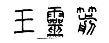 曾慶福王靈箭篆書個性簽名怎么寫