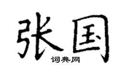 丁謙張國楷書個性簽名怎么寫