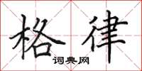 田英章格律楷書怎么寫