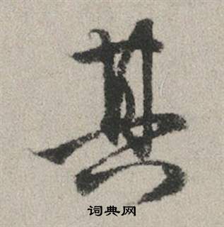 趙孟頫秋興賦中其的寫法