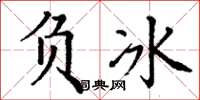 丁謙負冰楷書怎么寫
