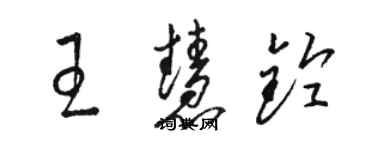 駱恆光王慧鈴草書個性簽名怎么寫