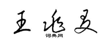 梁錦英王兆友草書個性簽名怎么寫