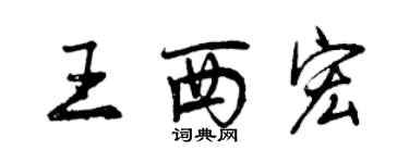 曾慶福王西宏行書個性簽名怎么寫