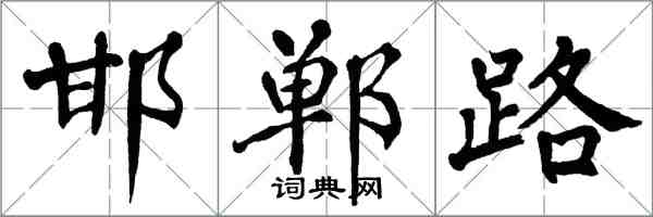 翁闓運邯鄲路楷書怎么寫