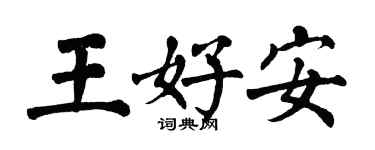 翁闓運王好安楷書個性簽名怎么寫