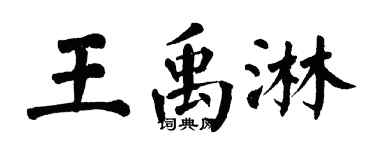 翁闓運王禹淋楷書個性簽名怎么寫