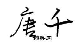曾慶福唐千行書個性簽名怎么寫