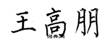 何伯昌王高朋楷書個性簽名怎么寫