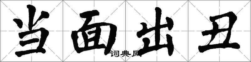 翁闓運當面出醜楷書怎么寫