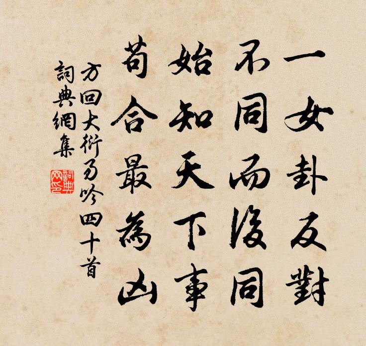 方回大衍易吟四十首書法作品欣賞