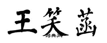 翁闓運王笑菡楷書個性簽名怎么寫